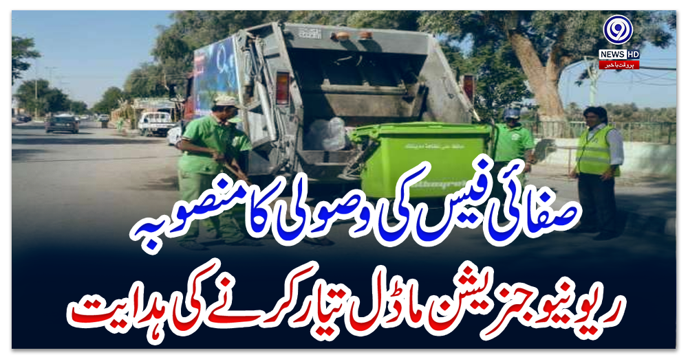 صفائی-فیس-کی-وصولی-کا-منصوبہ،-ریونیو-جنریشن-ماڈل-تیار-کرنے-کی-ہدایت