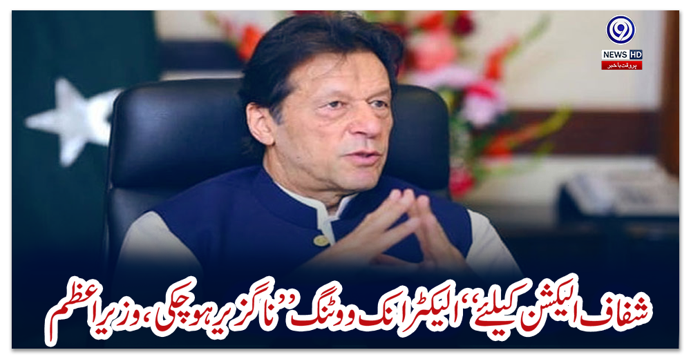 شفاف-الیکشن-کیلئے-“الیکٹرانک-ووٹنگ”-ناگزیر-ہوچکی،-وزیراعظم