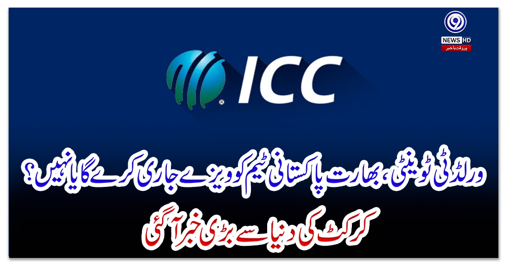 ورلڈ-ٹی-ٹوینٹی-،-بھارت-پاکستانی-ٹیم-کو-ویزے-جاری-کرے-گا-یا-نہیں-؟