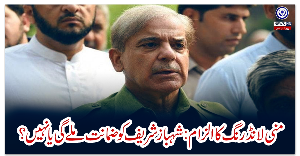 منی-لانڈرنگ-کا-الزام-:-شہباز-شریف-کو-ضمانت-ملے-گی-یا-نہیں؟