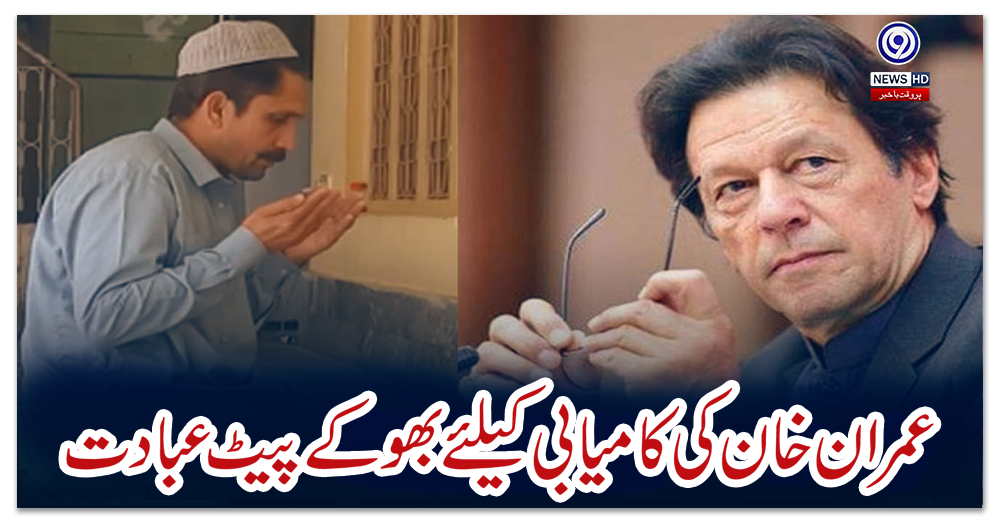 عمران-خان-کی-کامیابی-کیلئےبھوکے-پیٹ-عبادت
