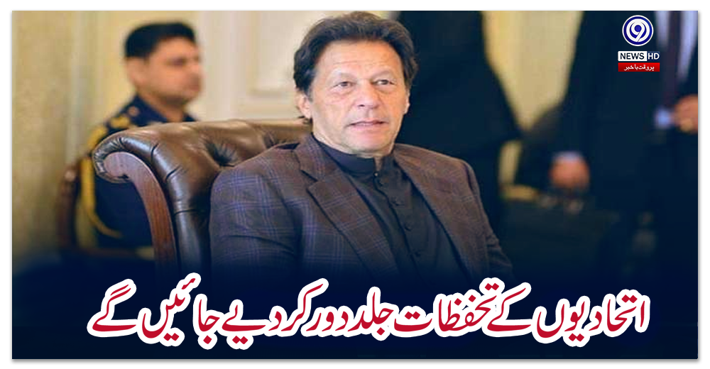 اتحادیوں-کے-تحفظات-جلد-دور-کر-دیے-جائیں-گے،-وزیر-اعظم