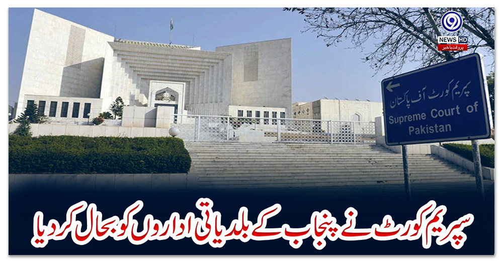 سپریم-کورٹ-نے-پنجاب-کے-بلدیاتی-اداروں-کو-بحال-کردیا