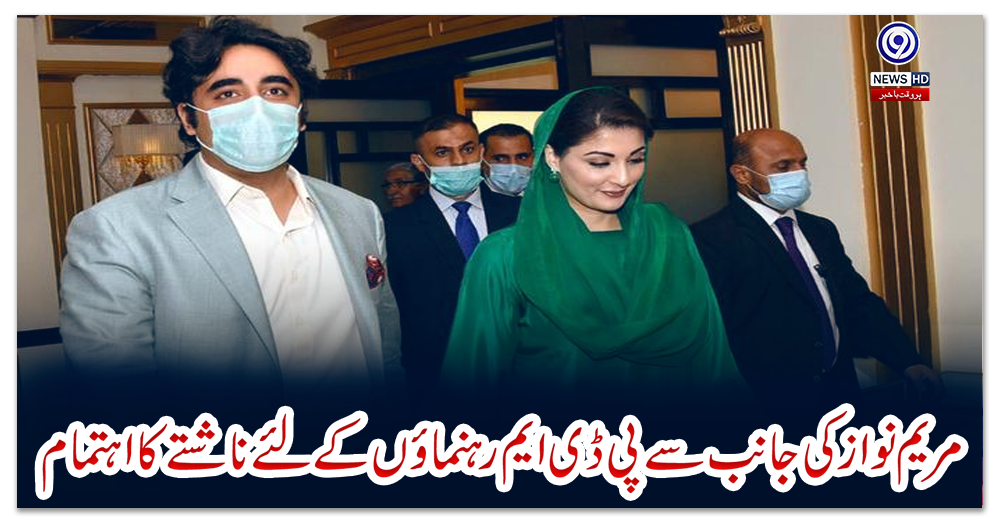 مریم-نواز-کی-جانب-سے-پی-ڈی-ایم-رہنماﺅں-کے-لئے-ناشتے-کا-اہتمام