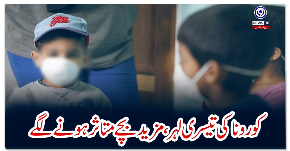 کورونا-کی-تیسری-لہر،-مزید-بچے-متاثر-ہونے-لگے