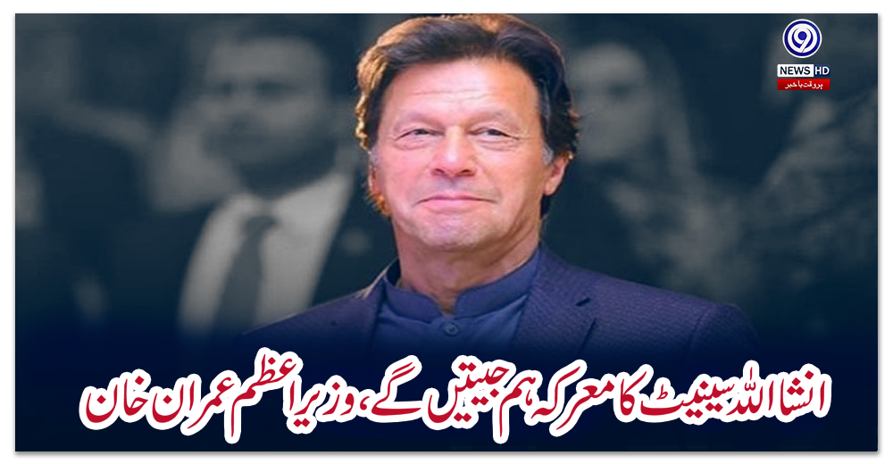 انشااللہ-سینیٹ-کا-معرکہ-ہم-جیتیں-گے،-وزیراعظم-عمران-خان