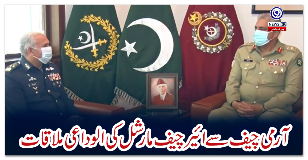 آرمی-چیف-سے-ائیر-چیف-مارشل-کی-الوداعی-ملاقات