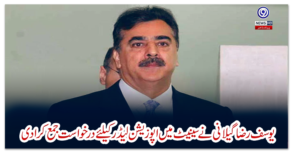 یوسف-رضا-گیلانی-نے-سینیٹ-میں-اپوزیشن-لیڈر-کیلئے-درخواست-جمع-کرادی