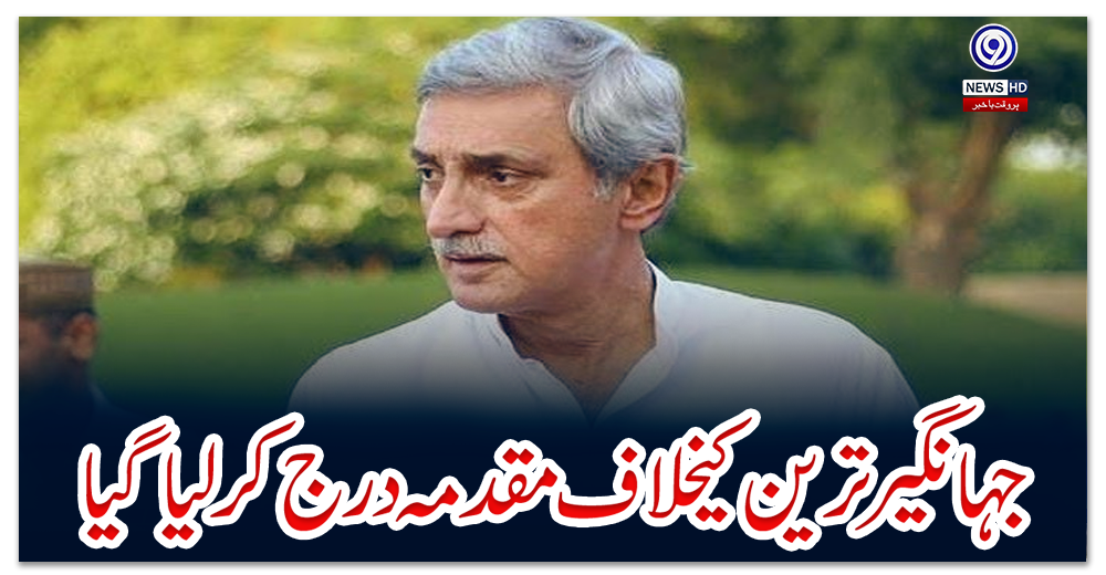 جہانگیر-ترین-کیخلاف-ایف-آئی-آر-درج