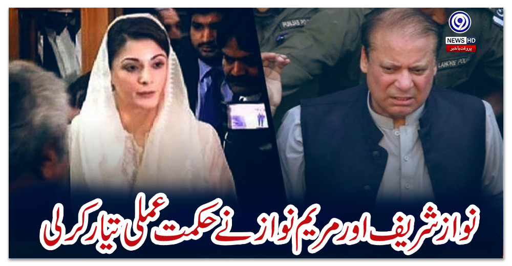 نوازشریف-اور-مریم-نواز-نے-حکمت-عملی-تیار-کرلی
