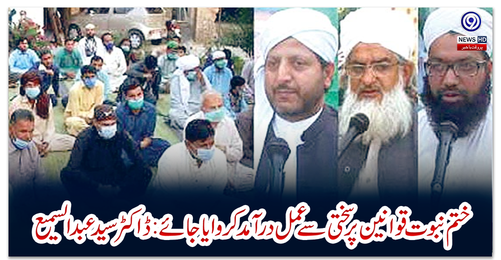 ختم-نبوت-قوانین-پر-سختی-سے-عمل-درآمد-کروایا-جائے-:ڈاکٹر-سید-عبدالسمیع