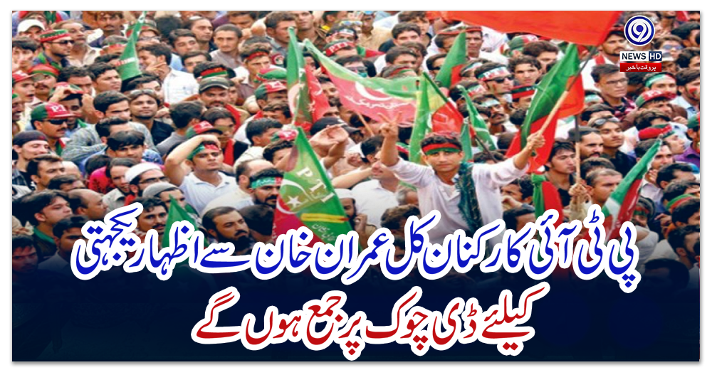 پی-ٹی-آئی-کارکنان-کل-عمران-خان-سے-اظہاریکجہتی-کیلئے-ڈی-چوک-پر-جمع-ہوں-گے