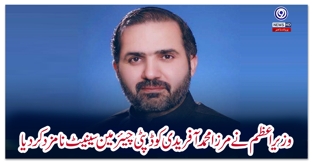 وزیراعظم-نے-مرزا-محمد-آفریدی-کو-ڈپٹی-چیئرمین-سینیٹ-نامزد-کردیا