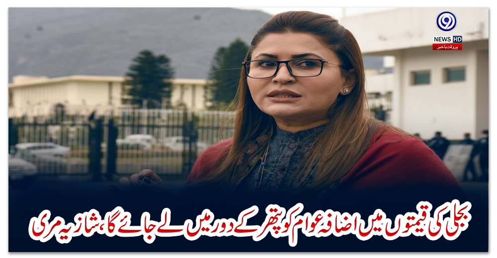 بجلی-کی-قیمتوں-میں-اضافہ-عوام-کو-پتھر-کے-دور-میں-لے-جائے-گا،-شازیہ-مری