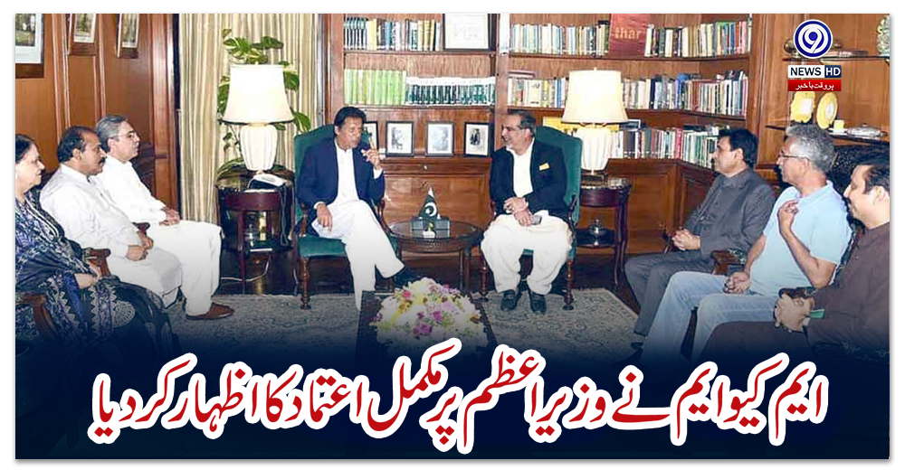 ایم-کیو-ایم-نے-وزیر-اعظم-عمران-خان-پر-مکمل-اعتماد-کا-اظہار-کردیا