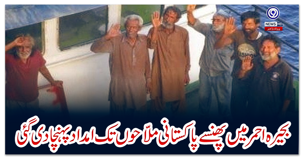 بحیرہ-احمر-میں-پھنسے-پاکستانی-ملّاحوں-تک-امداد-پہنچا-دی-گئی
