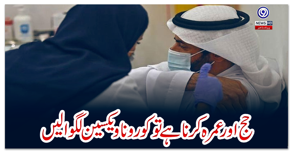 حج-اور-عمرہ-کرنا-ہے-تو-کورونا-ویکسین-لگوالیں