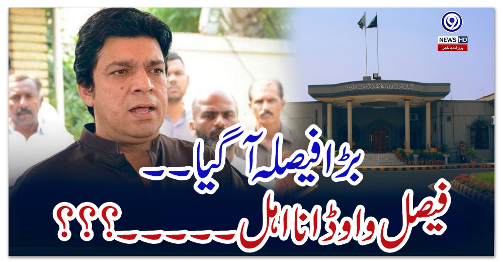فیصل-واؤڈا-نااہلی-کیس-کا-تفصیلی-فیصلہ-جاری