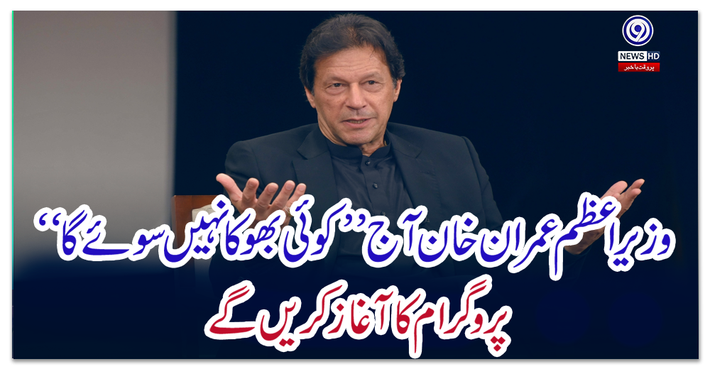 وزیراعظم-عمران-خان-آج’’کوئی-بھوکا-نہیں-سوئے-گا‘‘-پروگرام-کا-آغاز-کریں-گے