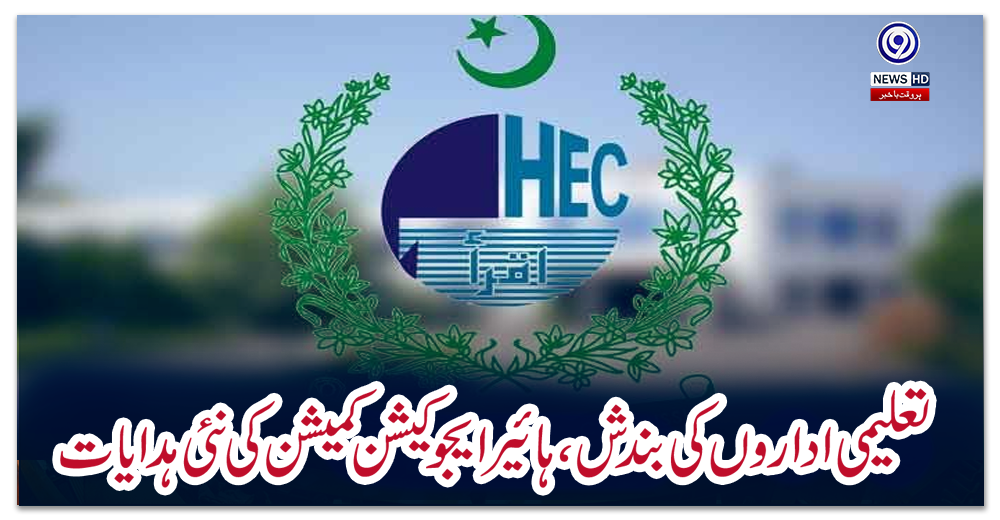 تعلیمی-اداروں-کی-بندش،-ہائیر-ایجوکیشن-کمیشن-کی-نئی-ہدایات