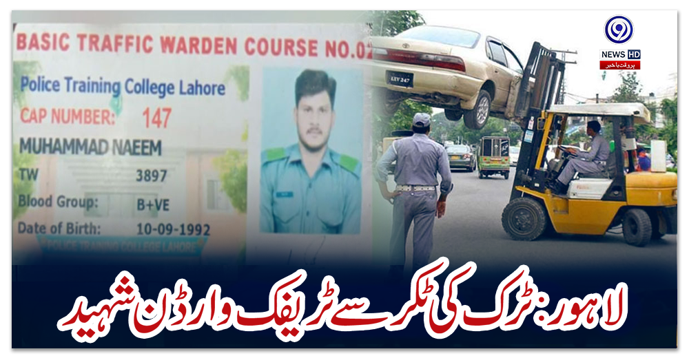 لاہور:-ٹرک-کی-ٹکر-سے-ٹریفک-وارڈن-شہید،-ملزمان-گرفتار