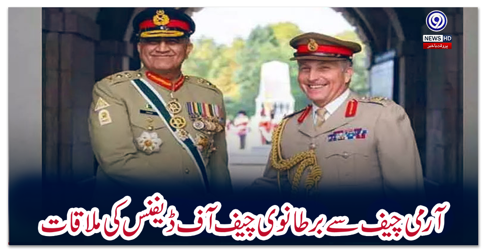 آرمی-چیف-سے-برطانوی-چیف-آف-ڈیفنس-کی-ملاقات