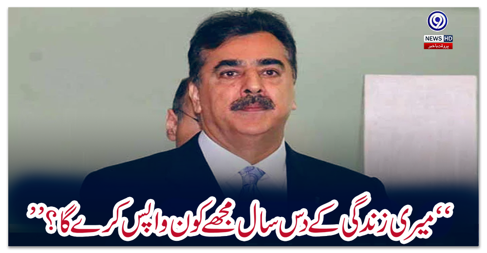 “میری-زندگی-کے-دس-سال-مجھے-کون-واپس-کرے-گا؟”