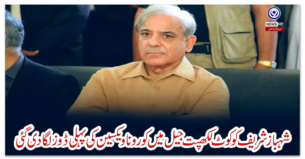 شہباز-شریف-کو-کوٹ-لکھپت-جیل-میں-کورونا-ویکسین-کی-پہلی-ڈوزلگا-دی-گئی