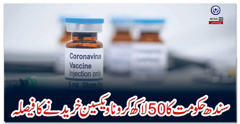 سندھ-حکومت-کا-50-لاکھ-کرونا-ویکسین-خریدنے-کا-فیصلہ