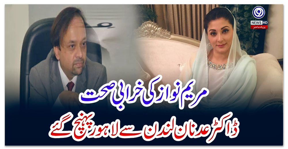 مریم-نواز-کی-خرابی-صحت،-ڈاکٹر-عدنان-لندن-سے-لاہور-پہنچ-گئے