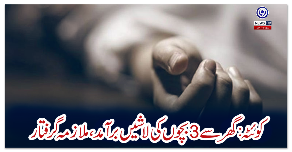 کوئٹہ:-گھر-سے-3-بچوں-کی-لاشیں-برآمد،-ملازمہ-گرفتار