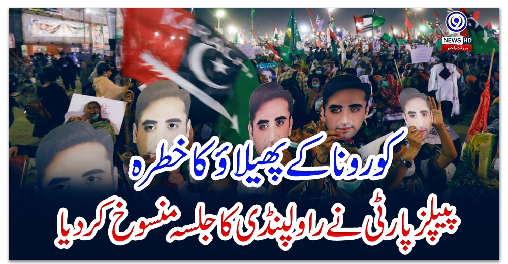 کورونا-کے-پھیلاؤ-کا-خطرہ،-پیپلزپارٹی-نے-راولپنڈی-کا-جلسہ-منسوخ-کردیا