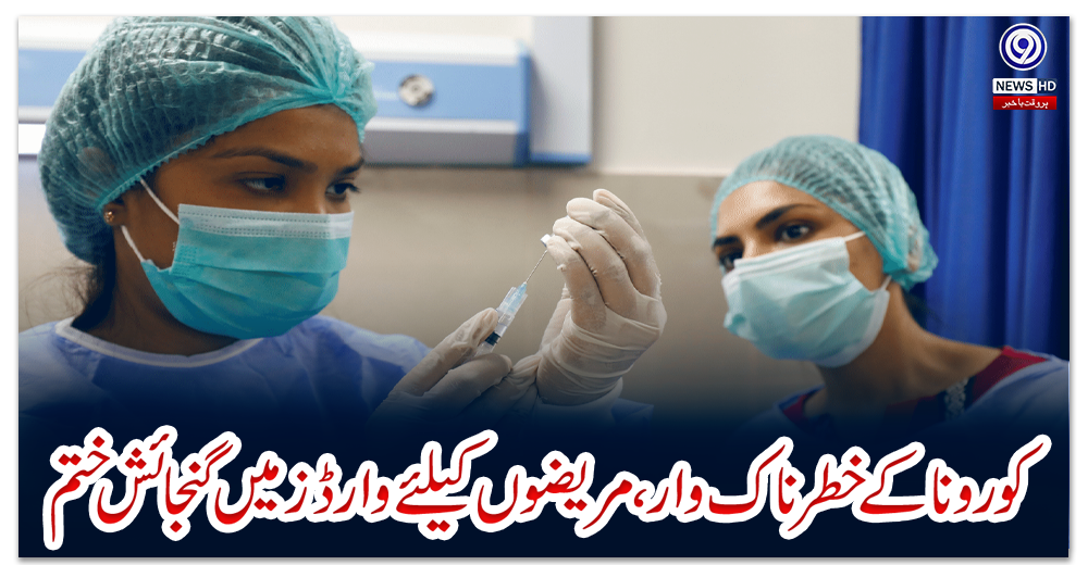 کورونا-کے-خطرناک-وار،-مریضوں-کیلئے-وارڈز-میں-گنجائش-ختم