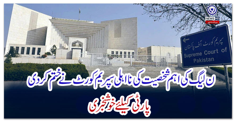 ن-لیگ-کی-اہم-شخصیت-کی-نااہلی-سپریم-کورٹ-نے-ختم-کردی،-پارٹی-کیلئے-خوشخبری