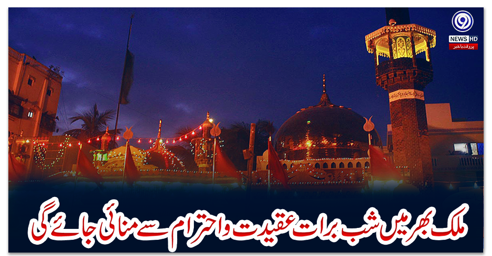 ملک-بھر-میں-شب-برات-عقیدت-و-احترام-سے-منائی-جائے-گی