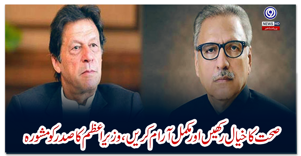 صحت-کا-خیال-رکھیں-اور-مکمل-آرام-کریں،-وزیراعظم-کا-صدر-کو-مشورہ