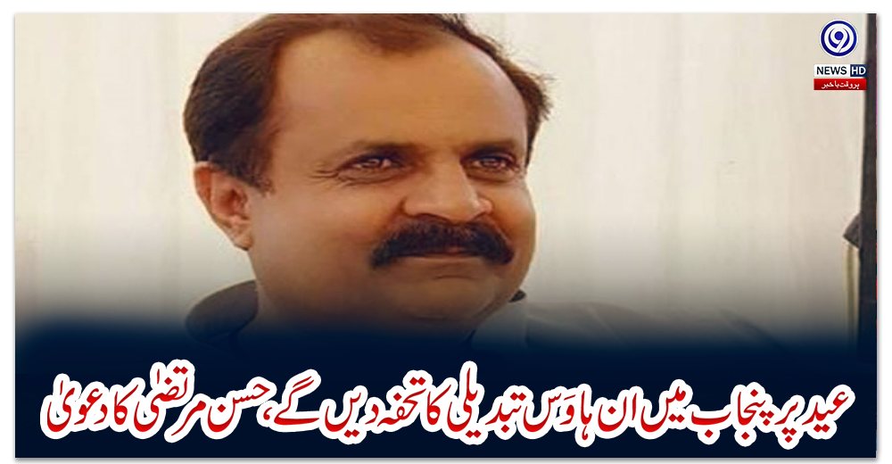 حکمران-جماعت-کے-25-سے-30-ارکان-رابطے-میں-ہیں،عید-پر-پنجاب-میں-ان-ہاوَس-تبدیلی-کا-تحفہ-دیں-گے،-حسن-مرتضیٰ-کا-دعویٰ
