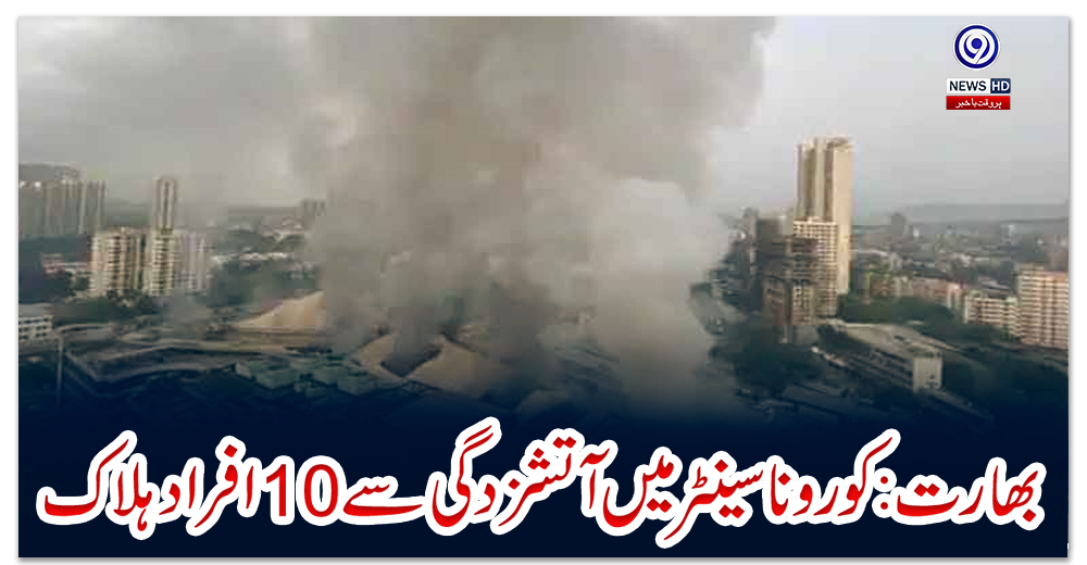 بھارت:-کورونا-سینٹر-میں-آتشزدگی-سے-10-افراد-ہلاک