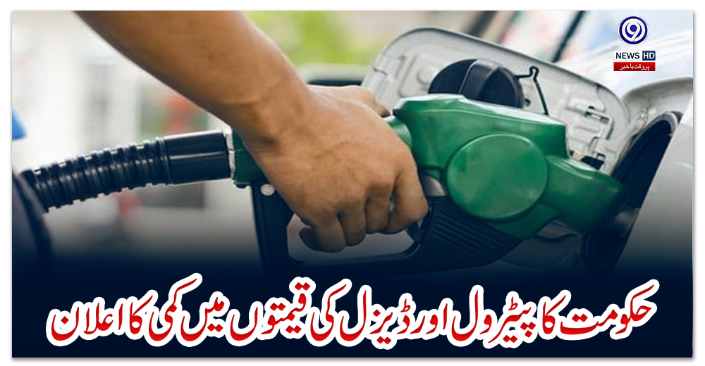حکومت-کا-پیٹرول-اور-ڈیزل-کی-قیمتوں-میں-کمی-کا-اعلان