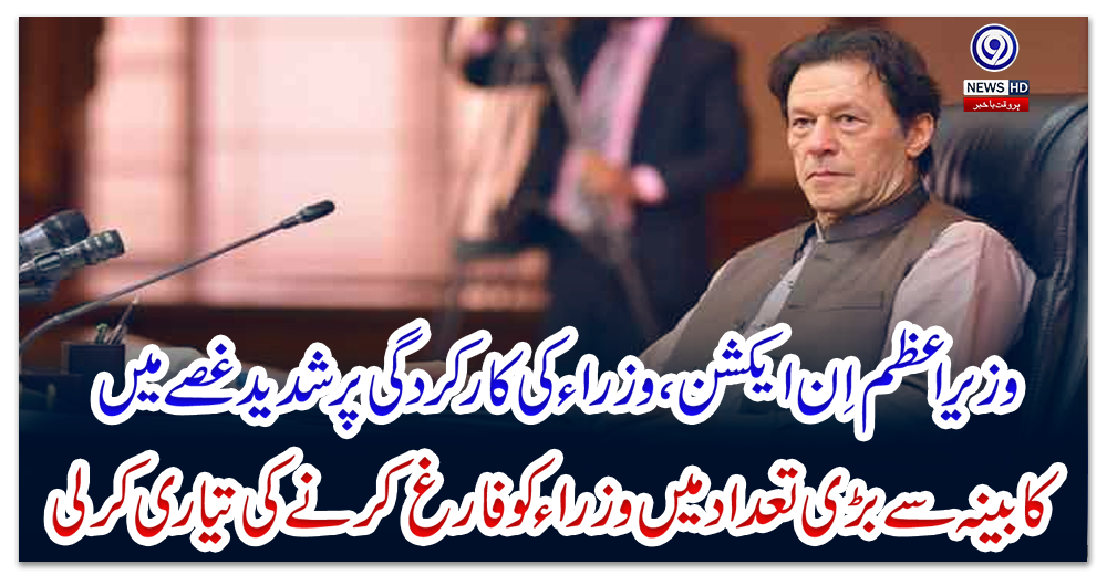 وزیراعظم-اِن-ایکشن،-وزراء-کی-کارکردگی-پر-شدید-غصے-میں-کابینہ-سے-بڑی-تعداد-میں-وزراء-کوفارغ-کرنے-کی-تیاری-کرلی