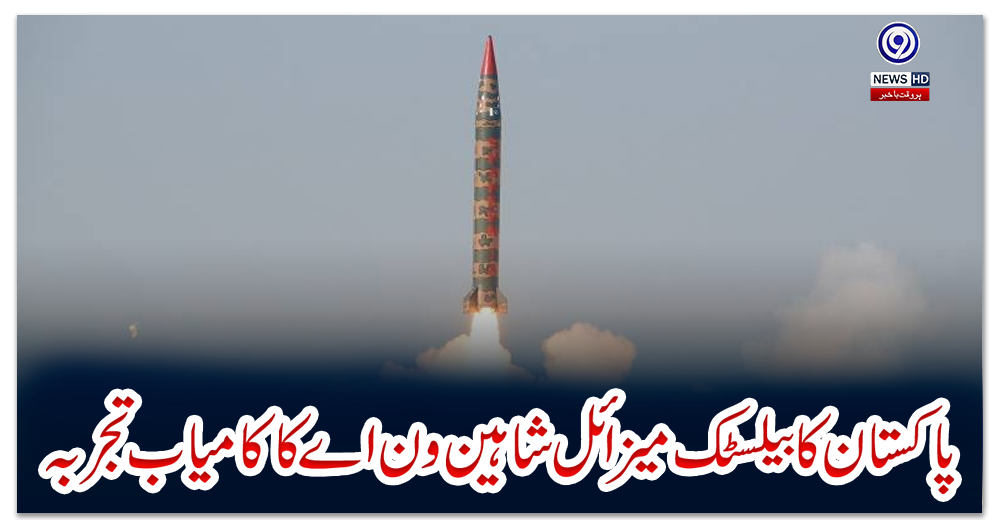 پاکستان-کا-بیلسٹک-میزائل-شاہین-ون-اے-کا-کامیاب-تجربہ