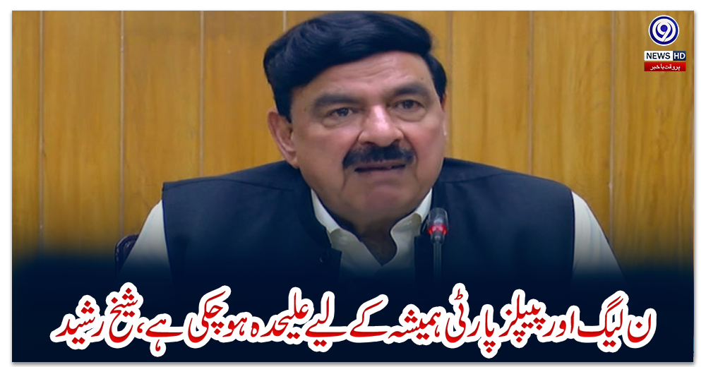ن-لیگ-اور-پیپلز-پارٹی-ہمیشہ-کے-لیے-علیحدہ-ہو-چکی-ہے،-شیخ-رشید