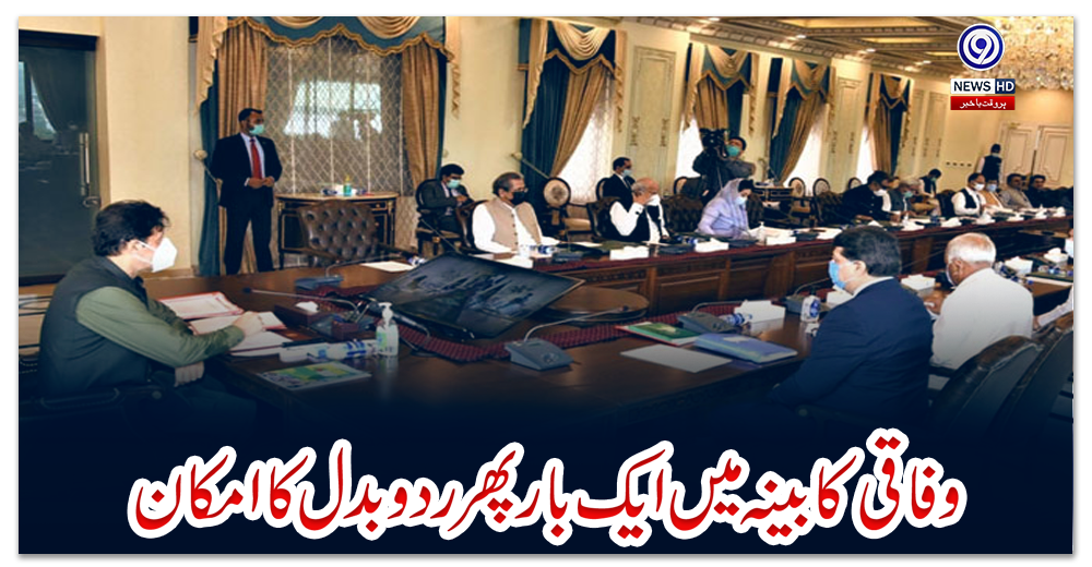 وفاقی-کابینہ-میں‌-ایک-بار-پھر-ردوبدل-کا-امکان
