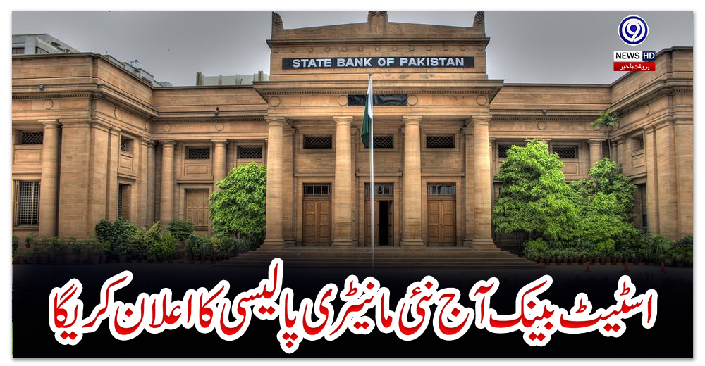 اسٹیٹ-بینک-آج-نئی-مانیٹری-پالیسی-کا-اعلان-کرےگا