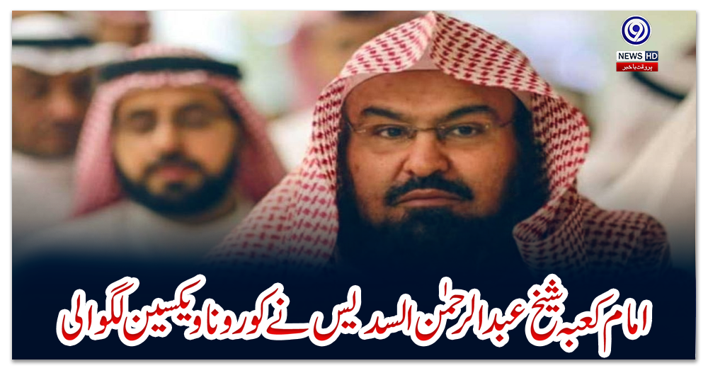 امام-کعبہ-شیخ-عبدالرحمن-السدیس-نے-کورونا-ویکسین-لگوا-لی