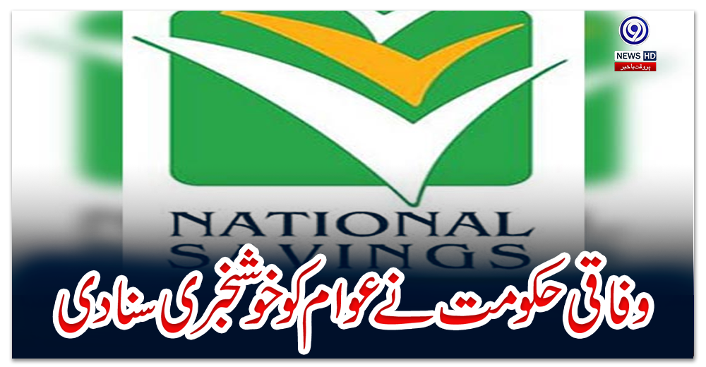 وفاقی-حکومت-نے-عوام-کو-خوشخبری-سنادی