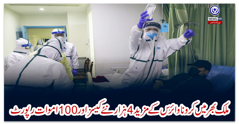 ملک-بھر-میں-کرونا-وائرس-کے-مزید-4-ہزار-نئے-کیسز-اور-100-اموات-رپورٹ