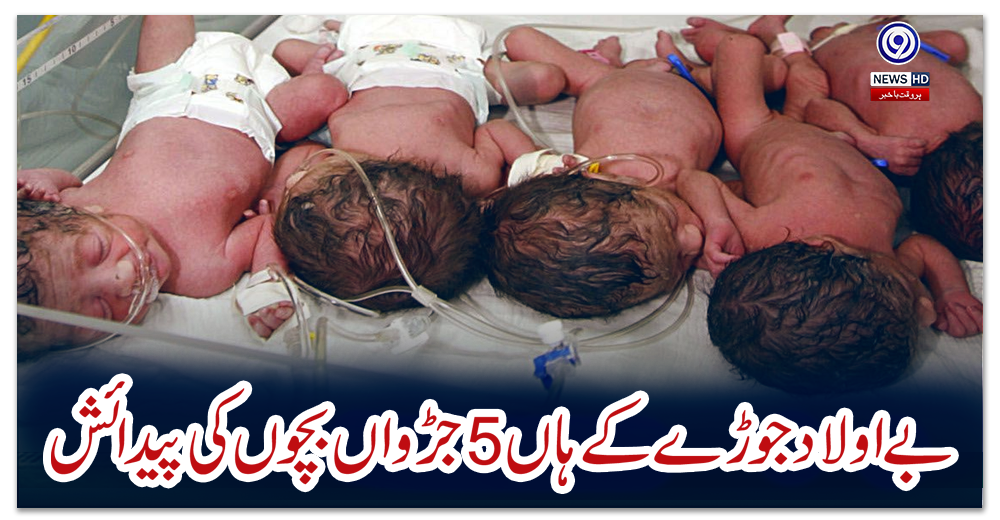 خیبرپختونخواہ،-بے-اولاد-جوڑے-کے-ہاں-5-جڑواں-بچوں-کی-پیدائش