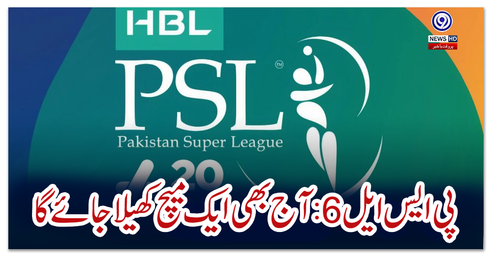 پی-ایس-ایل-6:-آج-بھی-ایک-میچ-کھیلا-جائے-گا