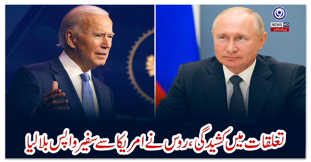 تعلقات-میں-کشیدگی،-روس-نے-امریکا-سے-سفیر-واپس-بلا-لیا